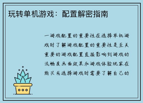 玩转单机游戏：配置解密指南