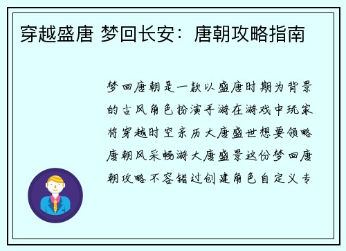 穿越盛唐 梦回长安：唐朝攻略指南