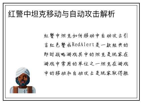 红警中坦克移动与自动攻击解析