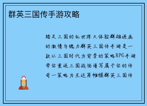 群英三国传手游攻略