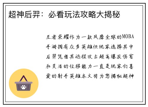 超神后羿：必看玩法攻略大揭秘