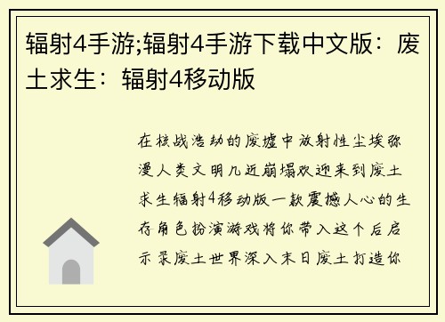 辐射4手游;辐射4手游下载中文版：废土求生：辐射4移动版