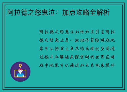 阿拉德之怒鬼泣：加点攻略全解析