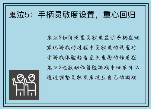 鬼泣5：手柄灵敏度设置，重心回归