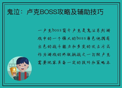 鬼泣：卢克BOSS攻略及辅助技巧