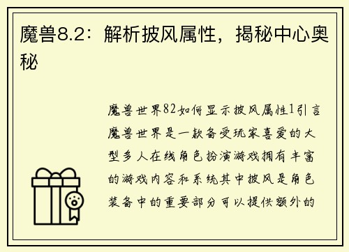 魔兽8.2：解析披风属性，揭秘中心奥秘