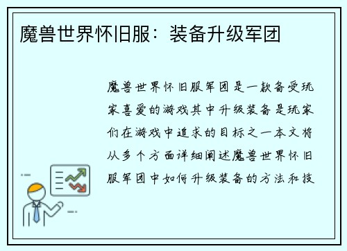 魔兽世界怀旧服：装备升级军团