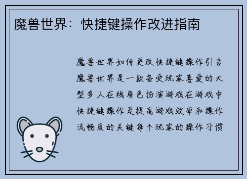 魔兽世界：快捷键操作改进指南