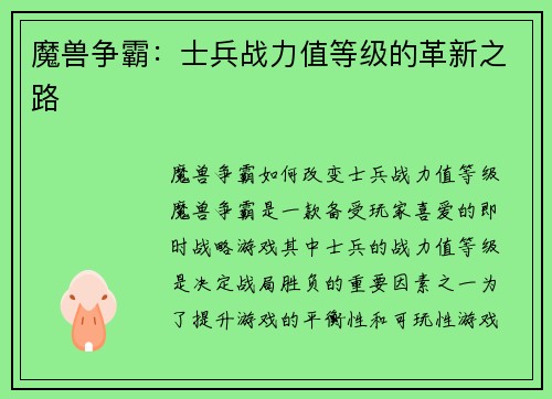 魔兽争霸：士兵战力值等级的革新之路