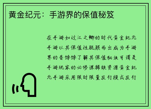 黄金纪元：手游界的保值秘笈